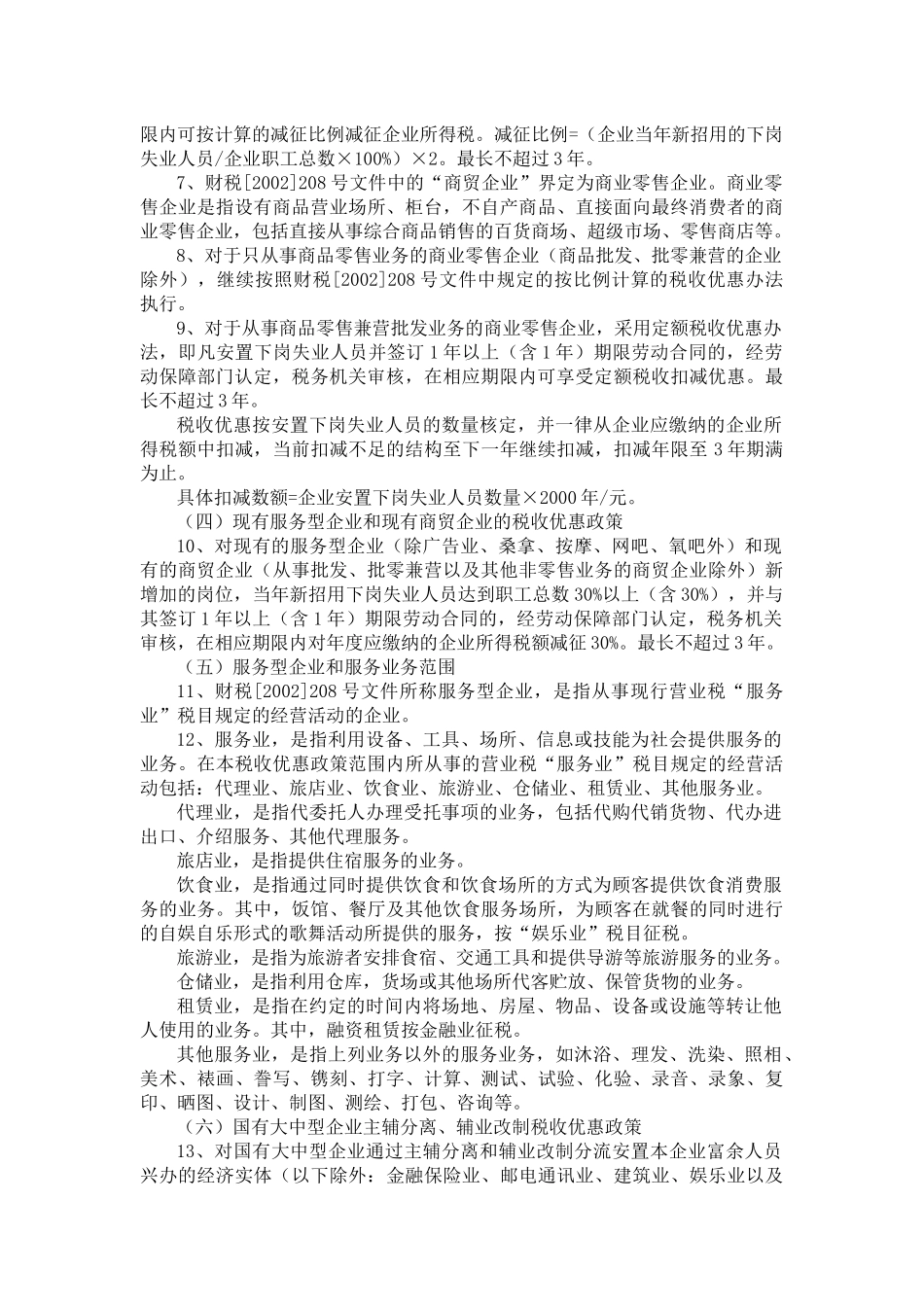 下岗失业人员再就业税收优惠政策及管理_第2页