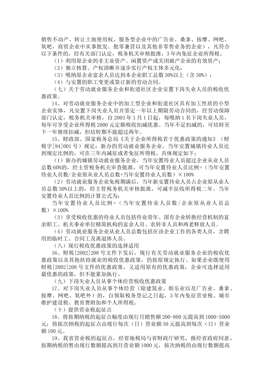 下岗失业人员再就业税收优惠政策及管理_第3页