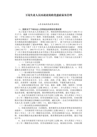 下岗失业人员再就业税收优惠政策及管理