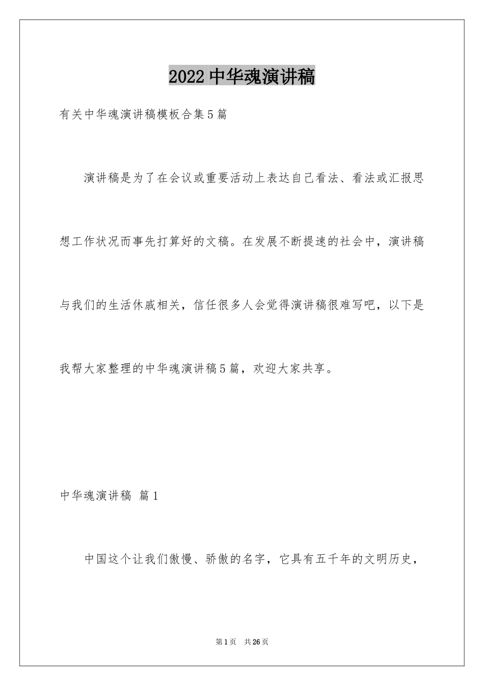 2024中华魂演讲稿_745_第1页