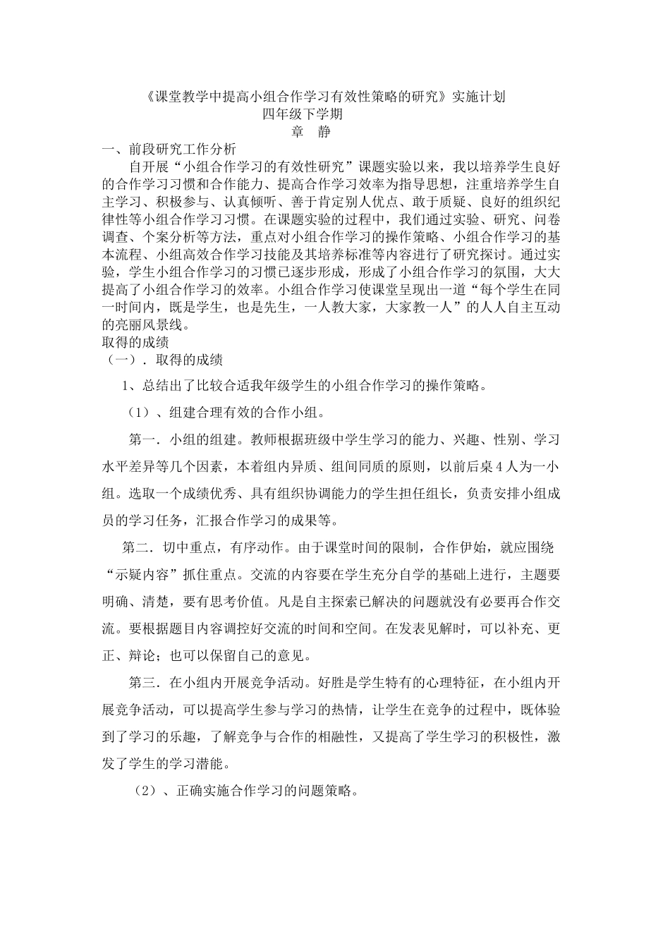 下学期课堂教学中提高小组合作学习有效性的研究实施计划_第1页