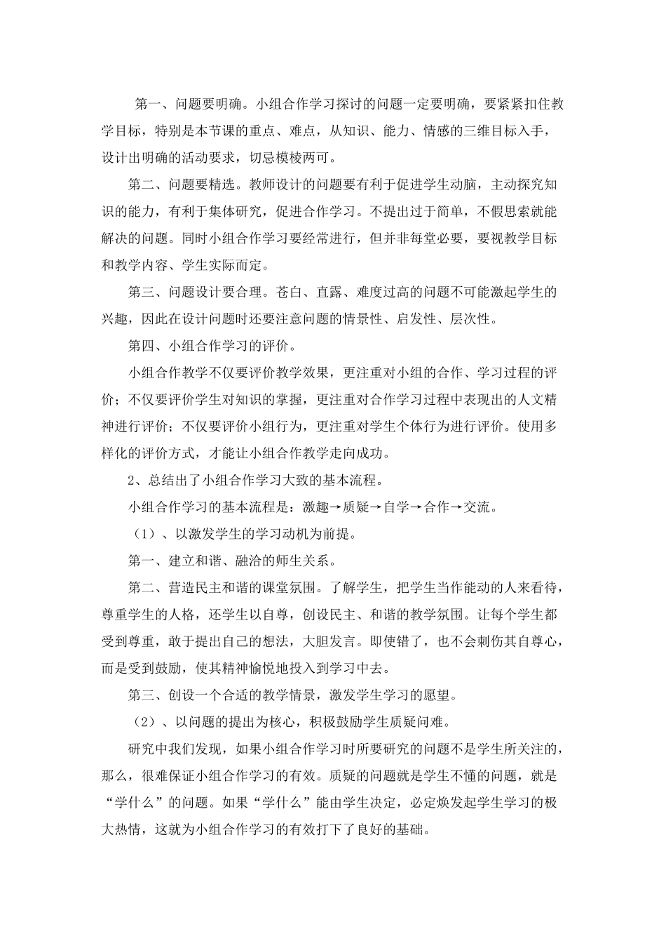 下学期课堂教学中提高小组合作学习有效性的研究实施计划_第2页