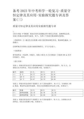备考2023年中考科学一轮复习-质量守恒定律及其应用-实验探究题专训及