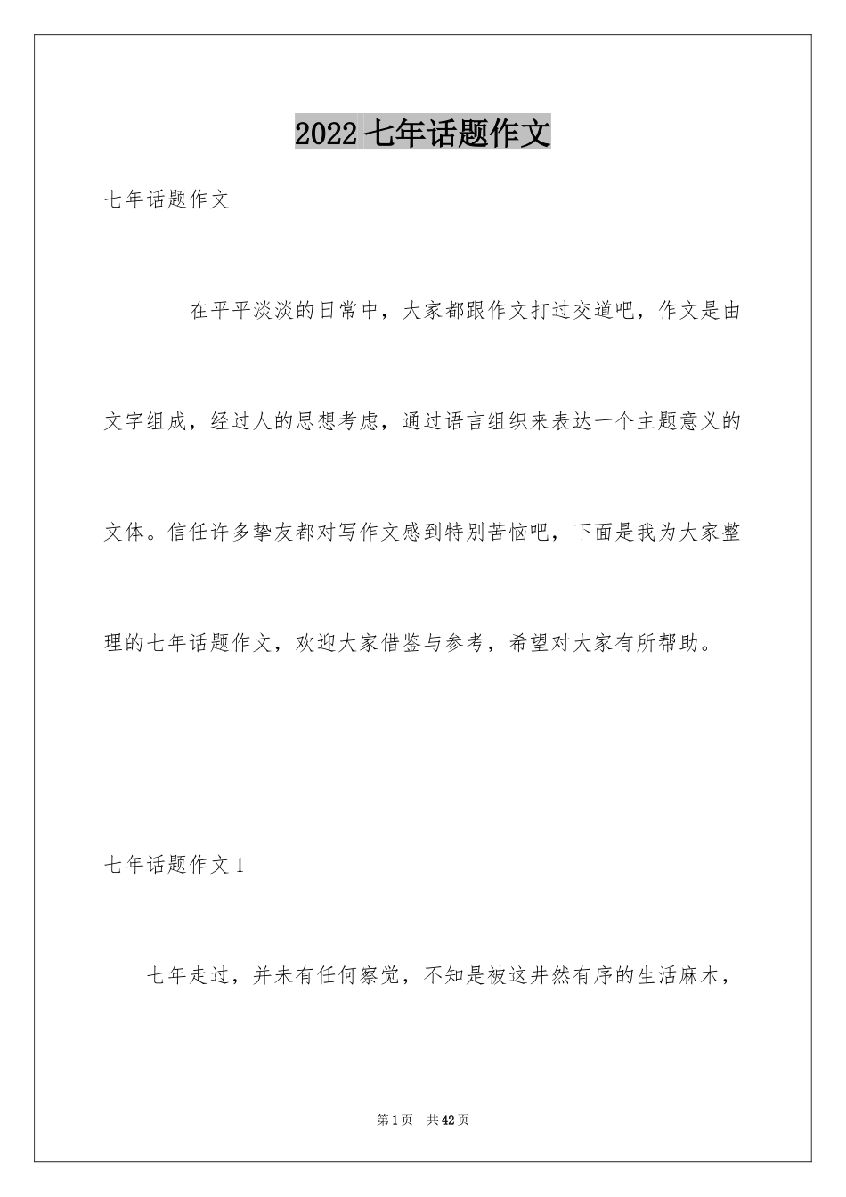 2024七年话题作文_第1页