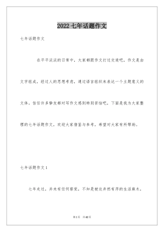 2024七年话题作文