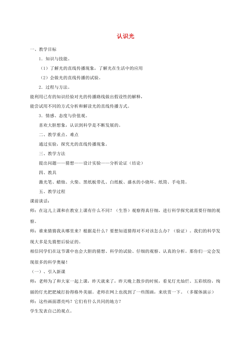 四年级科学下册 第三单元 光与我们的生活 9认识光教案 青岛版五四制-青岛版小学四年级下册自然科学教案_第1页