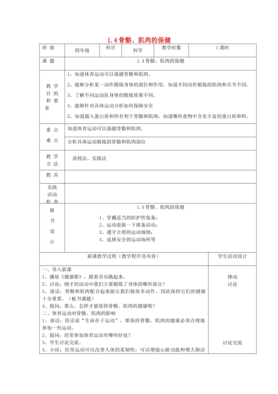 四年级科学下册 第一单元 骨骼与肌肉 4骨骼、肌肉的保健教案 苏教版-苏教版小学四年级下册自然科学教案_第1页