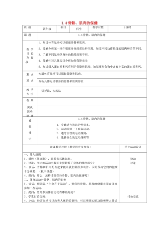 四年级科学下册 第一单元 骨骼与肌肉 4骨骼、肌肉的保健教案 苏教版-苏教版小学四年级下册自然科学教案