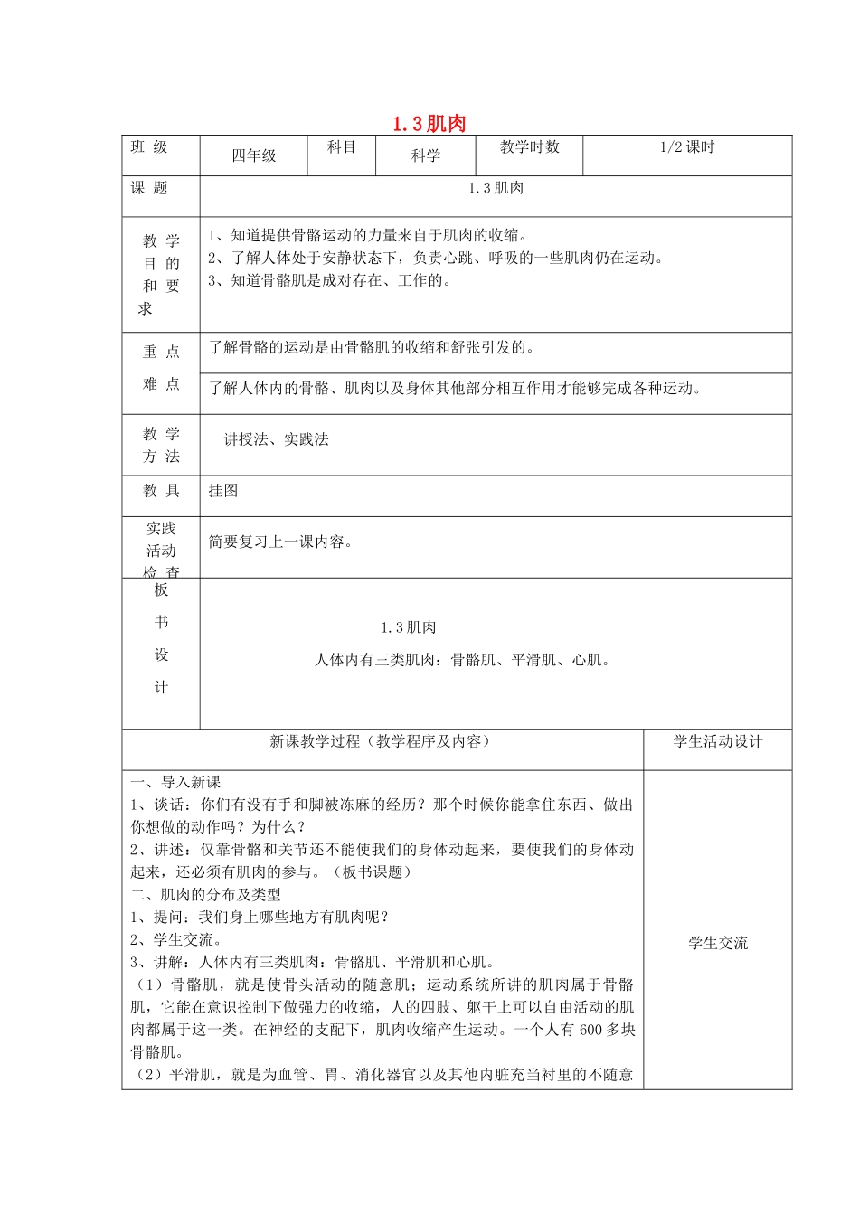 四年级科学下册 第一单元 骨骼与肌肉 3肌肉第1课时教案 苏教版-苏教版小学四年级下册自然科学教案_第1页