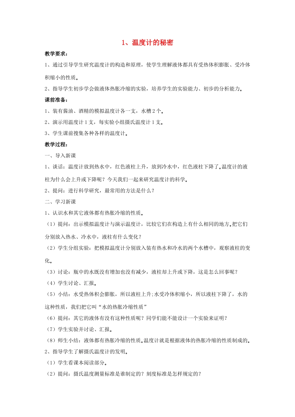 四年级科学下册 第一单元 热胀冷缩 1 温度计的秘密教案 青岛版六三制-青岛版小学四年级下册自然科学教案_第1页