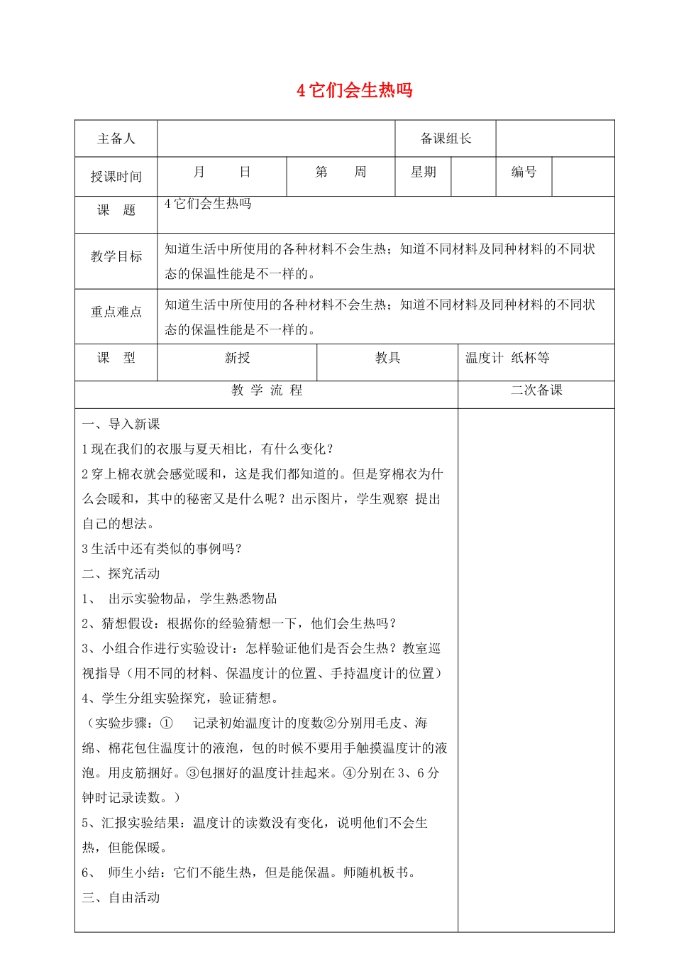 四年级科学下册 第一单元 热与我们的生活 4它们会生热吗教案 青岛版五四制-青岛版小学四年级下册自然科学教案_第1页