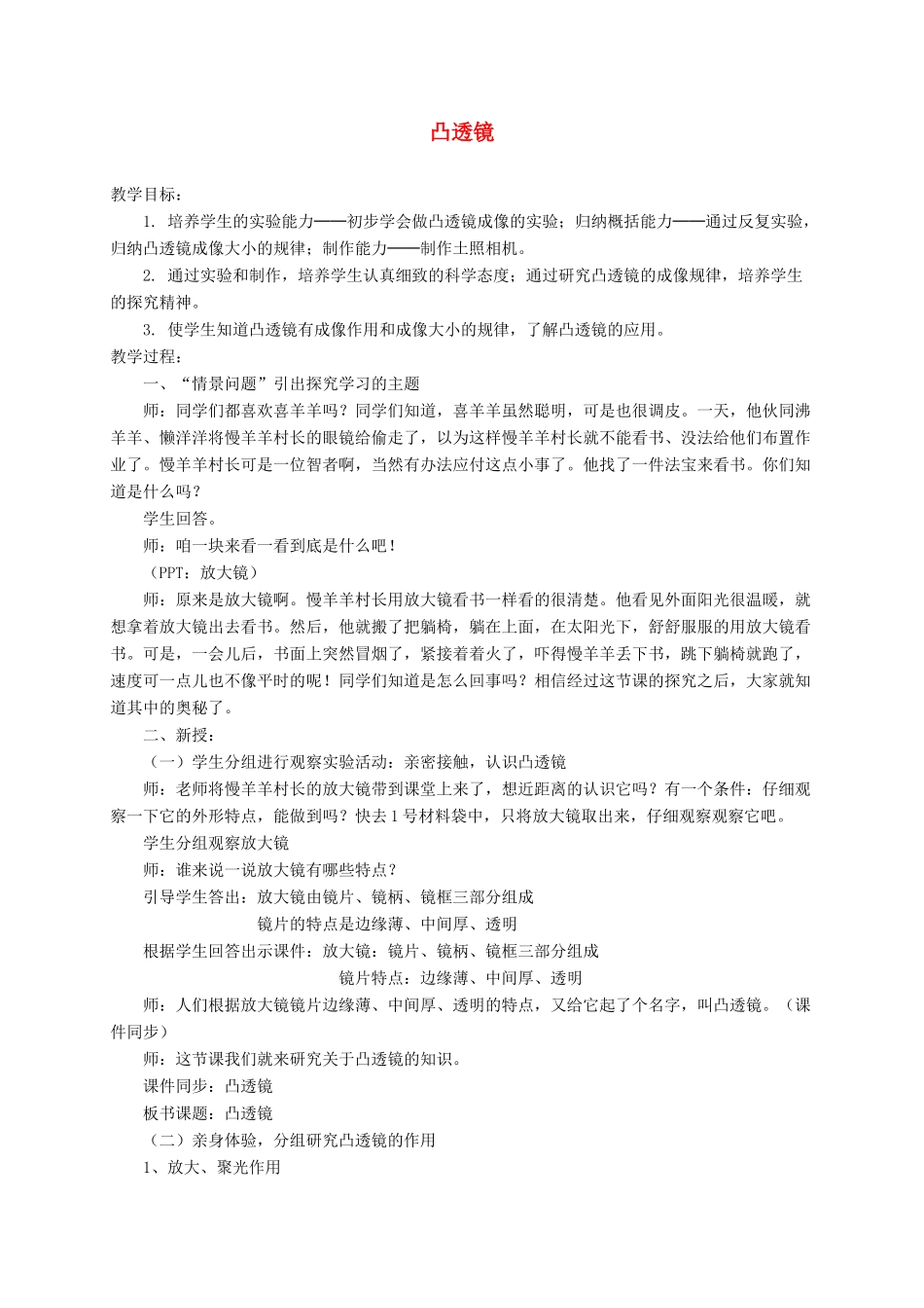四年级科学下册 第三单元 光与我们的生活 13凸透镜教案1 青岛版五四制-青岛版小学四年级下册自然科学教案_第1页