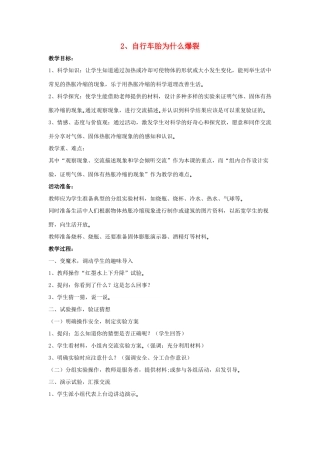 四年级科学下册 第一单元 热胀冷缩 2 自行车胎为什么爆裂教案 青岛版六三制-青岛版小学四年级下册自然科学教案