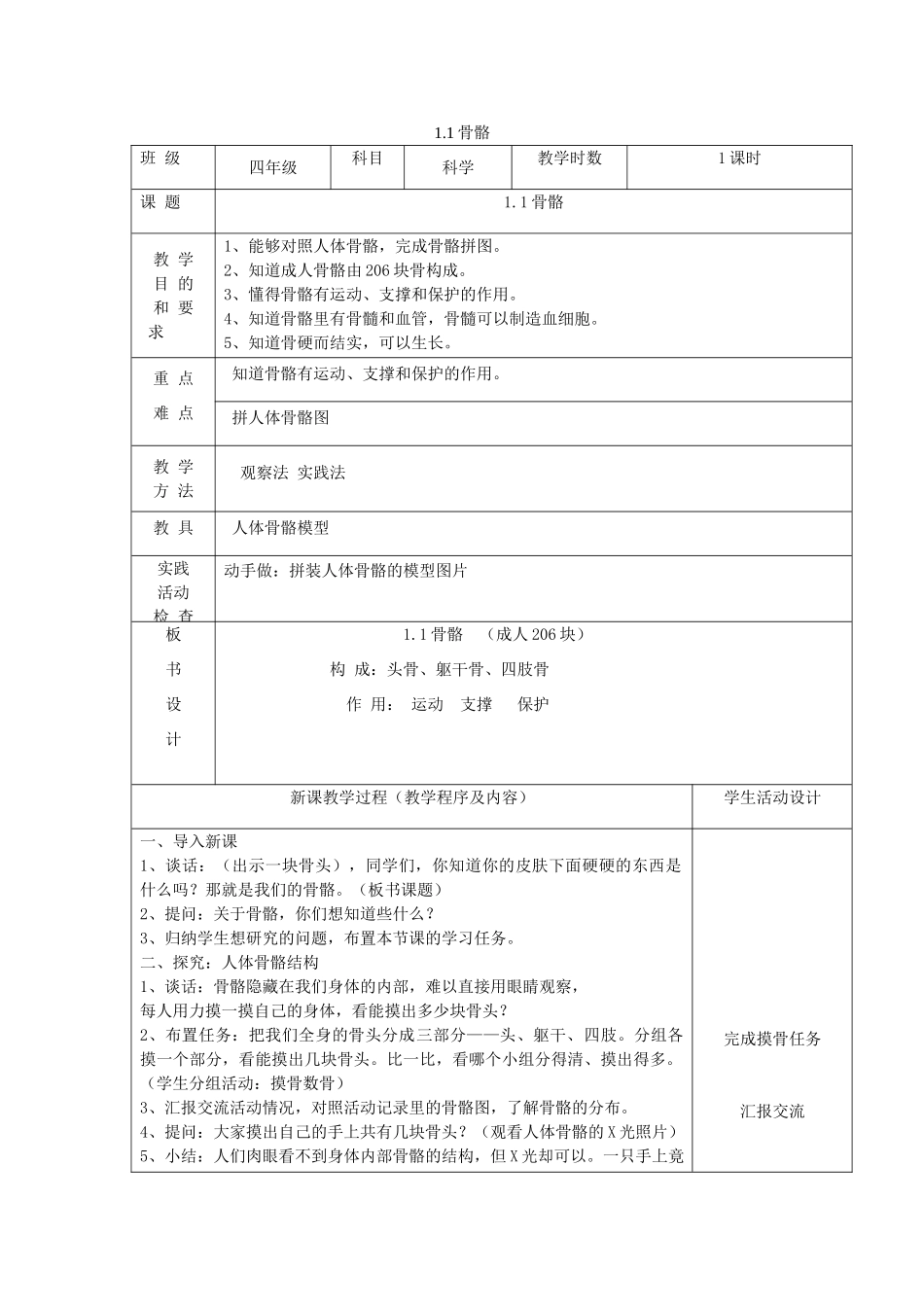 四年级科学下册 第一单元 骨骼与肌肉 1骨骼教案 苏教版-苏教版小学四年级下册自然科学教案_第1页