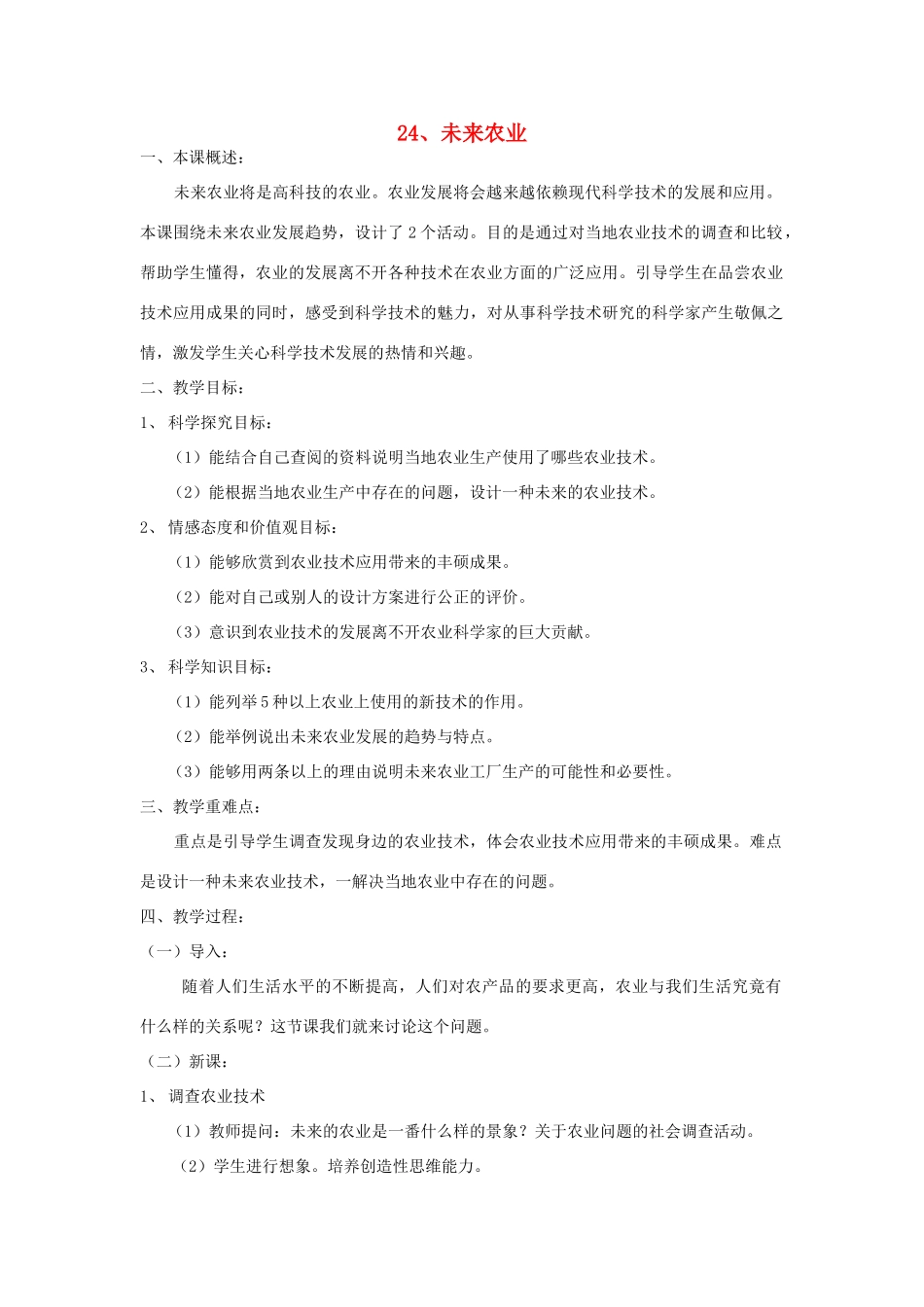 四年级科学下册 第6单元 24《未来农业》教案 翼教版-人教版小学四年级下册自然科学教案_第1页