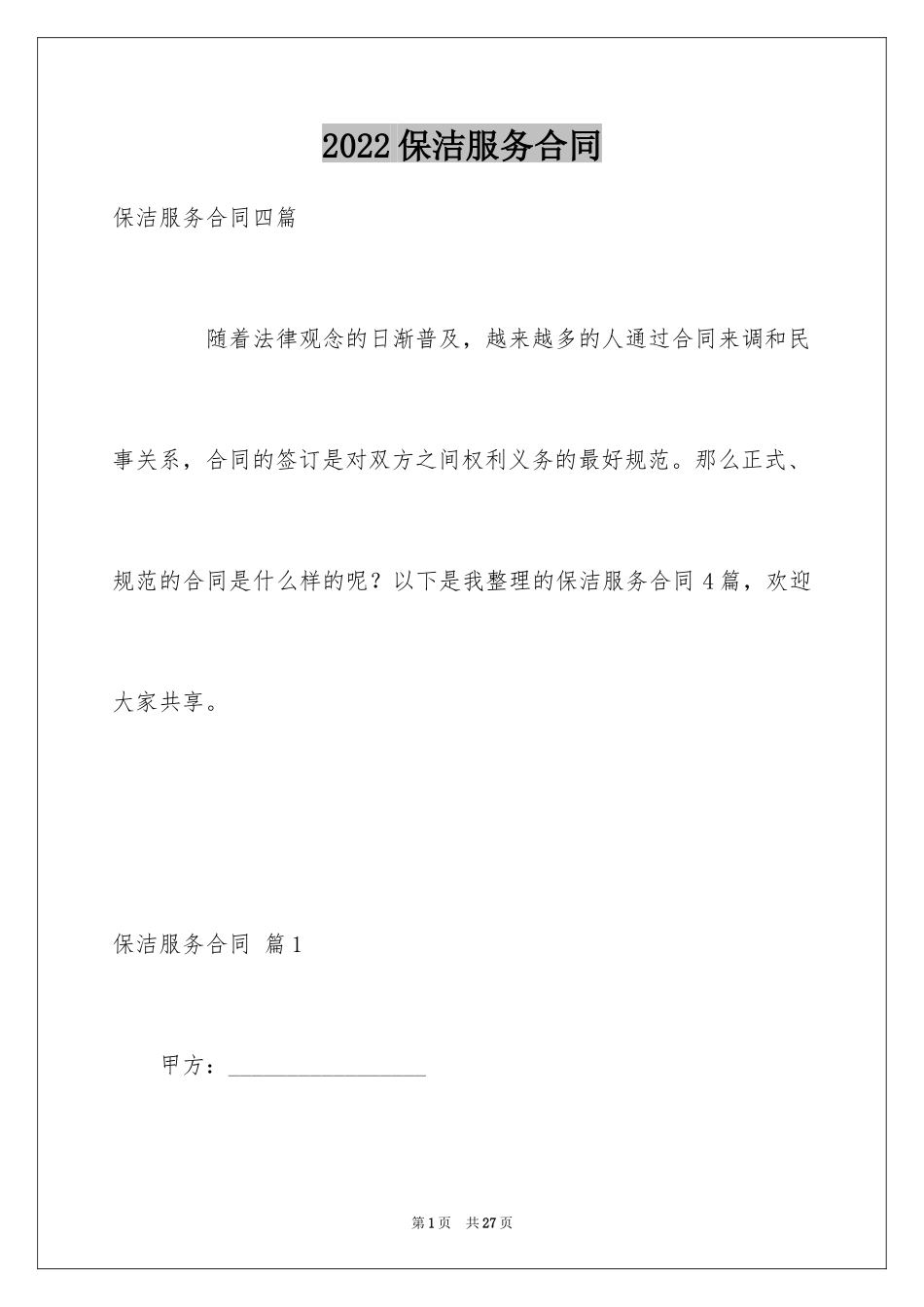 2024保洁服务合同_116_第1页