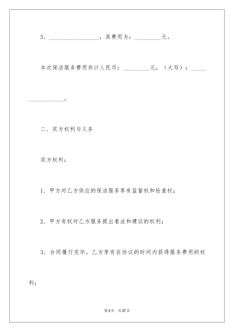 2024保洁服务合同_116_第3页