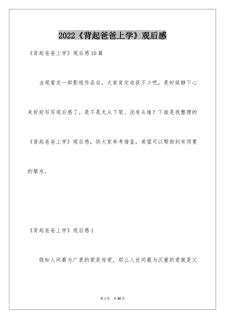 2024《背起爸爸上学》观后感_22_第1页