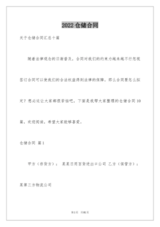 2024仓储合同_302