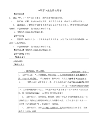 《胡萝卜先生的长胡子》教案