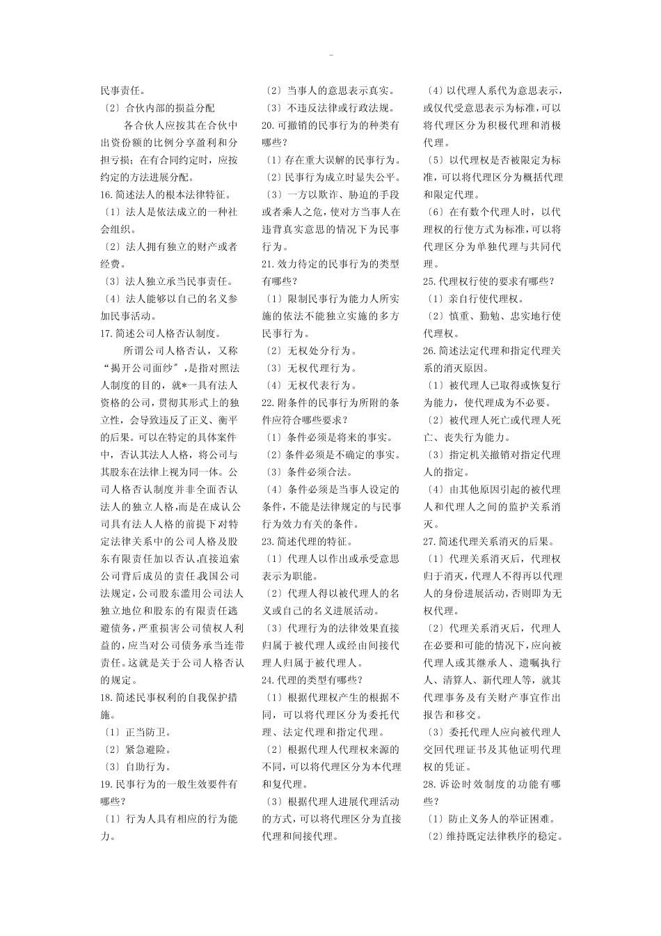 民法学试题及答案 _第2页