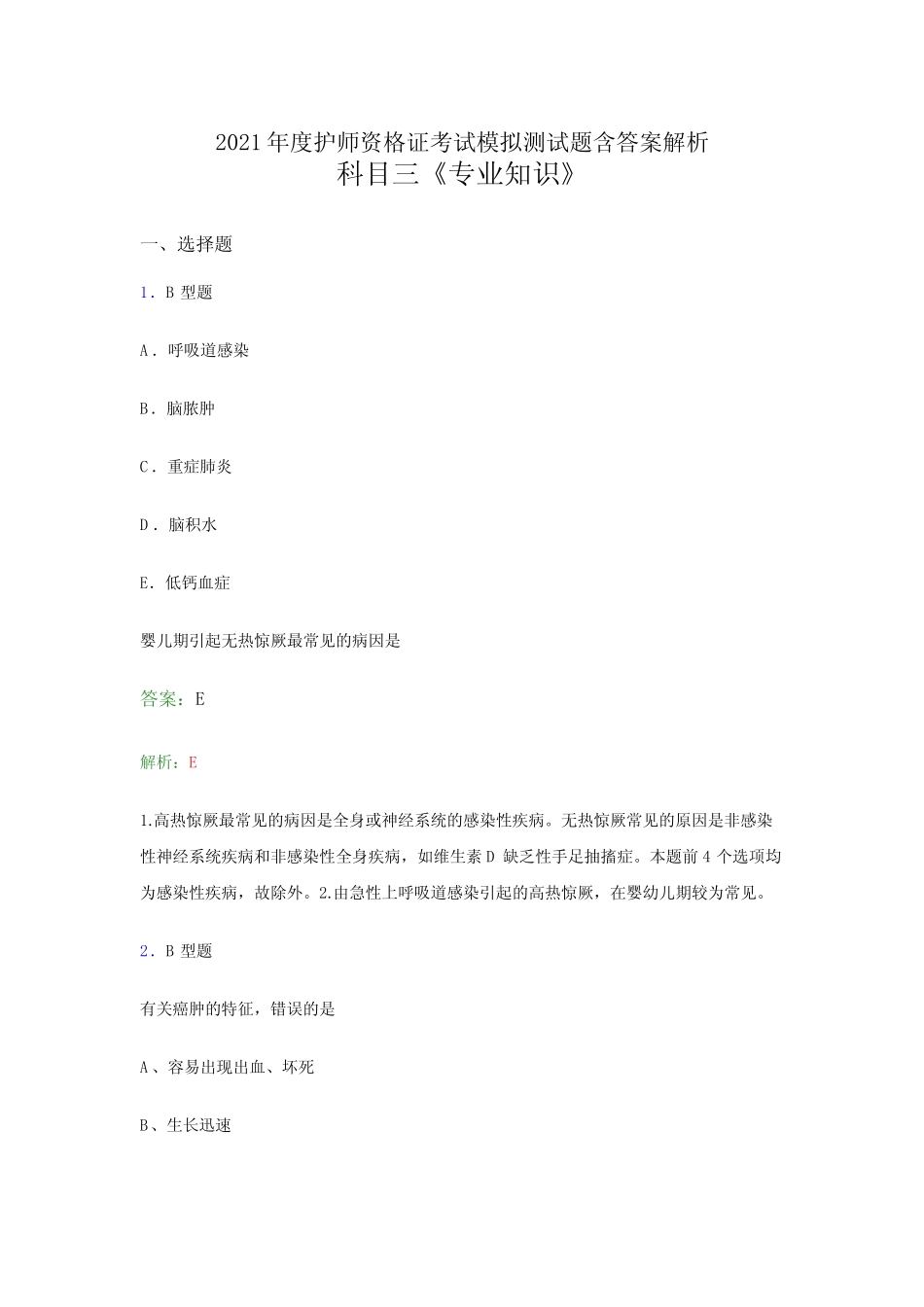 2021护理学护师资格考试科目三《专业知识》预测试卷及答案解析三_第1页