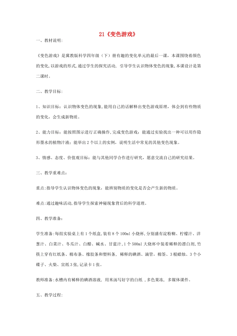 四年级科学下册 第5单元 21《变色游戏》教案 翼教版-人教版小学四年级下册自然科学教案_第1页