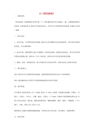 四年级科学下册 第5单元 21《变色游戏》教案 翼教版-人教版小学四年级下册自然科学教案