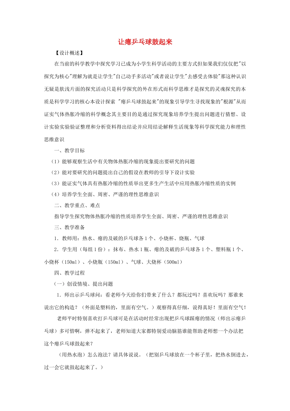 四年级科学下册 第5单元 17《让瘪的乒乓球鼓起来》教案2 翼教版-人教版小学四年级下册自然科学教案_第1页