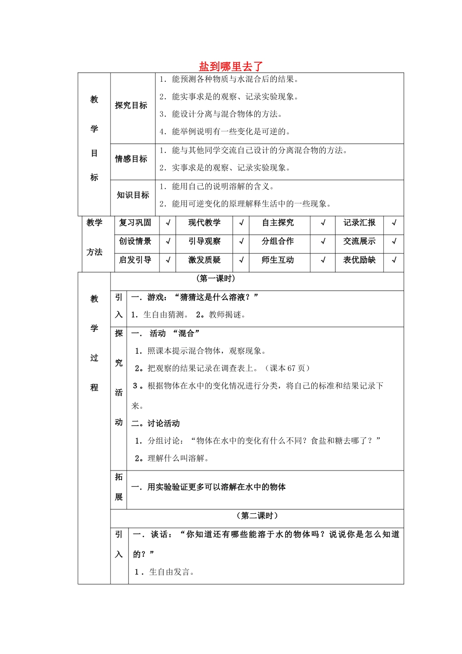 四年级科学下册 第5单元 18《盐到哪里去了》教案 翼教版-人教版小学四年级下册自然科学教案_第1页