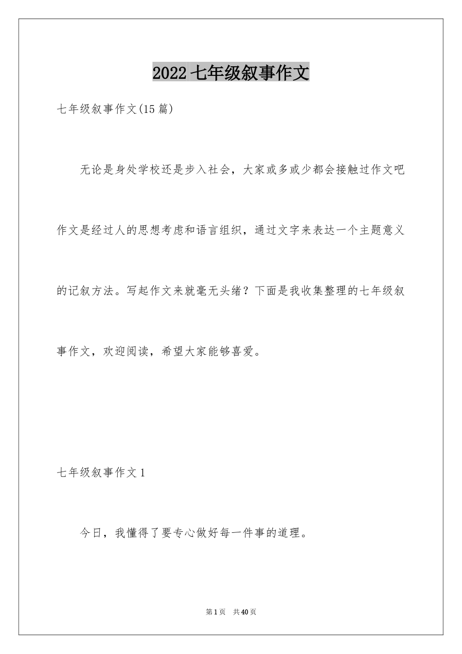 2024七年级叙事作文_1_第1页