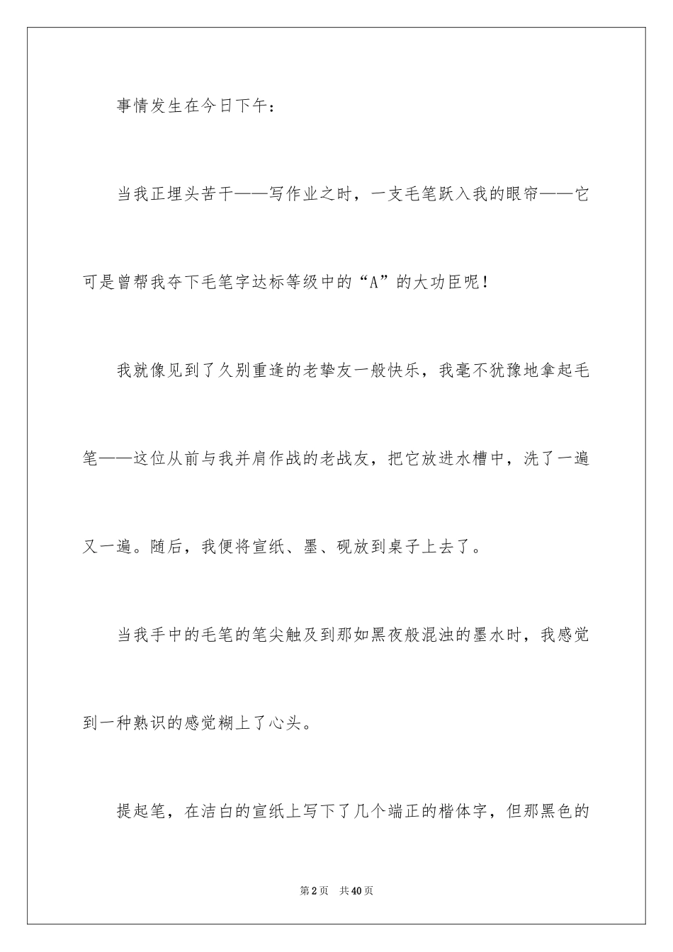 2024七年级叙事作文_1_第2页