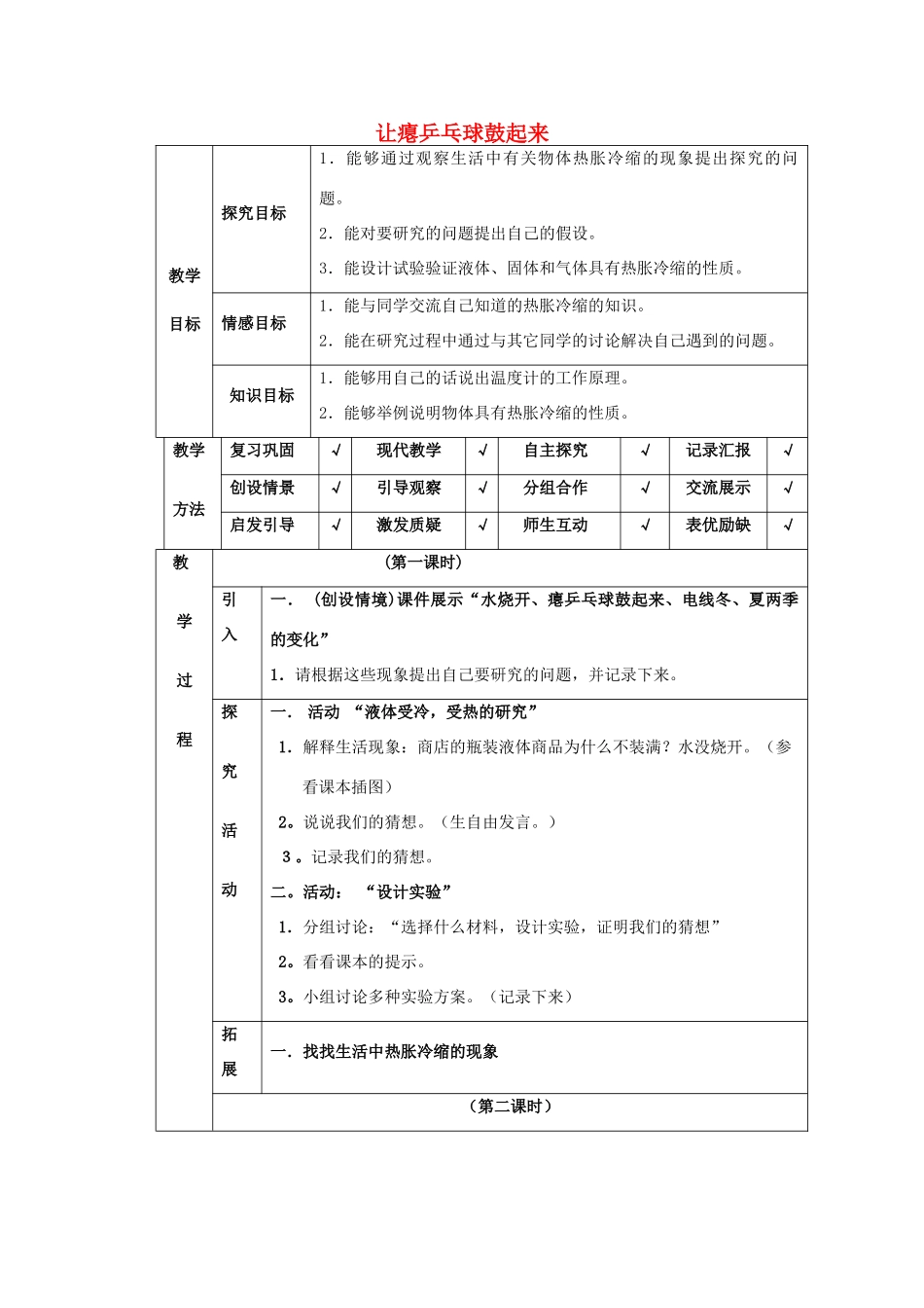 四年级科学下册 第5单元 17《让瘪的乒乓球鼓起来》教案1 翼教版-人教版小学四年级下册自然科学教案_第1页