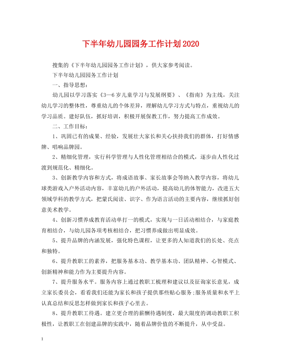 下半年幼儿园园务工作计划2020 _第1页