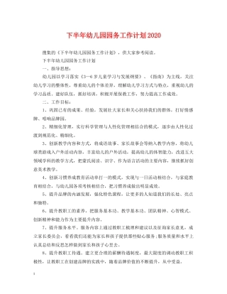 下半年幼儿园园务工作计划2020 