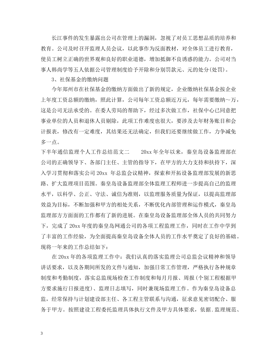 下半年通信监理个人工作总结 _第3页
