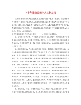 下半年通信监理个人工作总结 