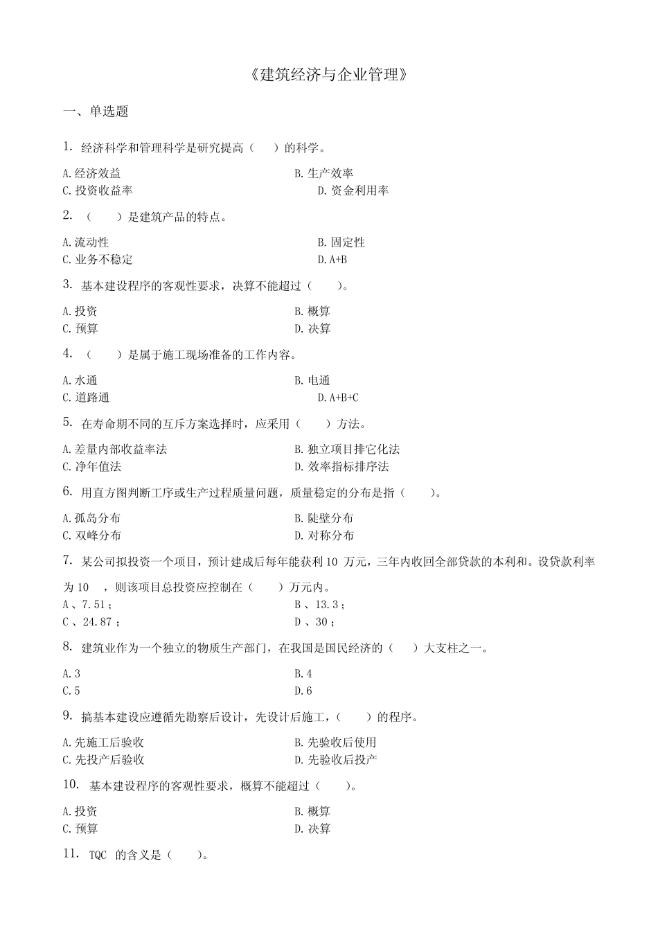 工程建筑经济与企业管理习题集(含答案) _第1页