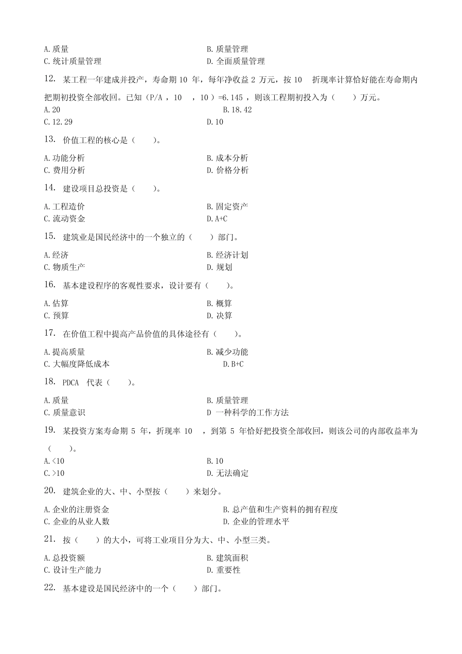 工程建筑经济与企业管理习题集(含答案) _第2页