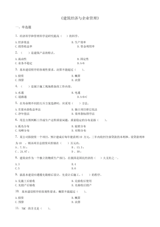 工程建筑经济与企业管理习题集(含答案) 