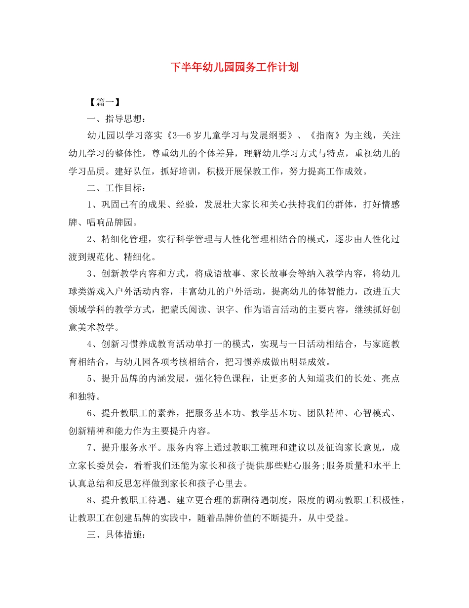 下半年幼儿园园务工作计划 _第1页
