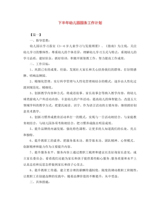 下半年幼儿园园务工作计划 