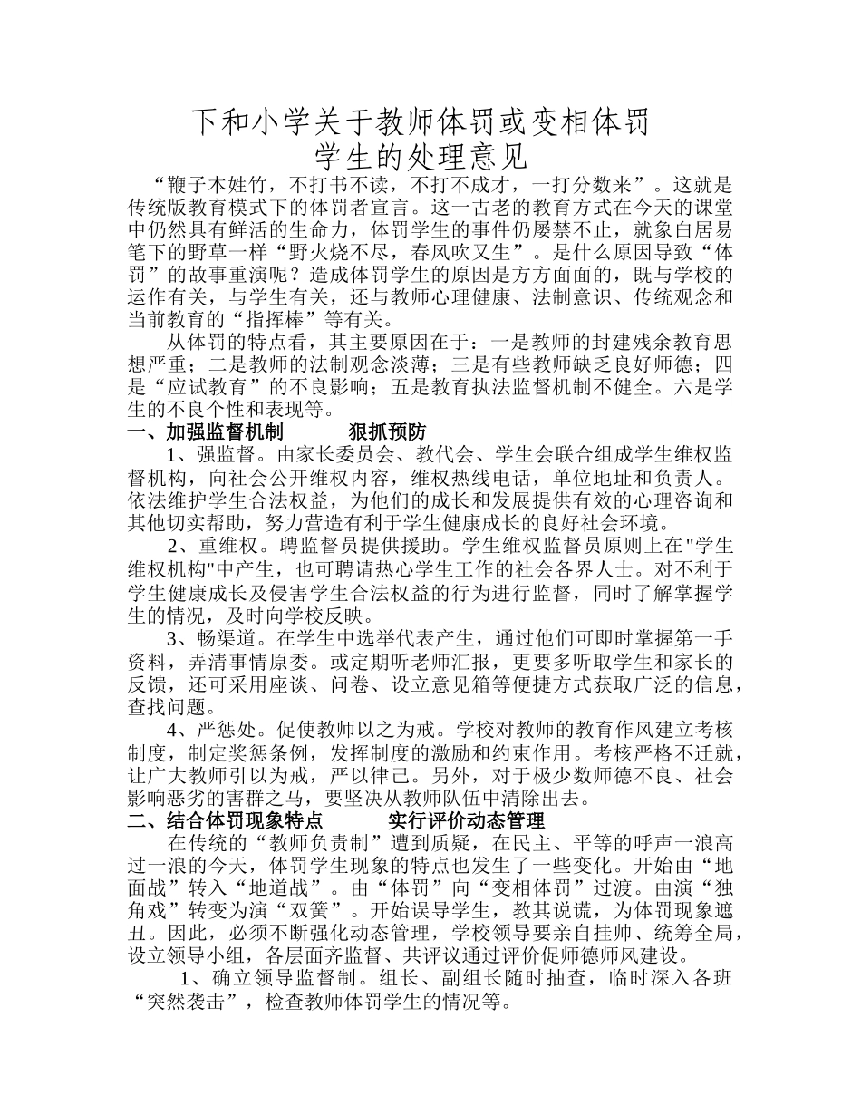 下和小学关于教师体罚学生的处理意见_第1页