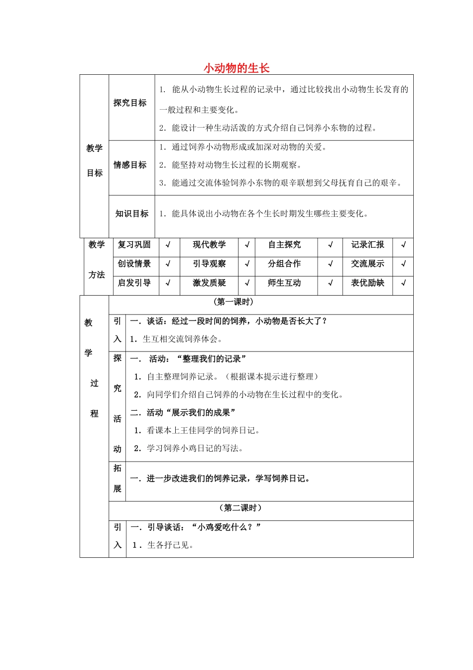 四年级科学下册 第4单元 14《小动物的生长》教案 翼教版-人教版小学四年级下册自然科学教案_第1页
