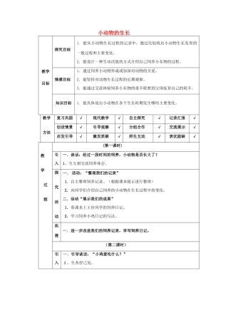 四年级科学下册 第4单元 14《小动物的生长》教案 翼教版-人教版小学四年级下册自然科学教案