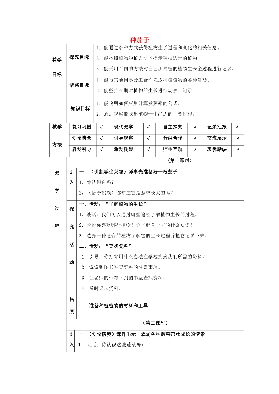 四年级科学下册 第4单元 11《种茄子》教案 翼教版-人教版小学四年级下册自然科学教案_第1页