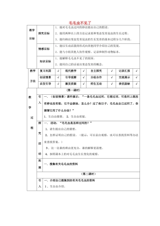 四年级科学下册 第4单元 15《毛毛虫不见了》教案 翼教版-人教版小学四年级下册自然科学教案