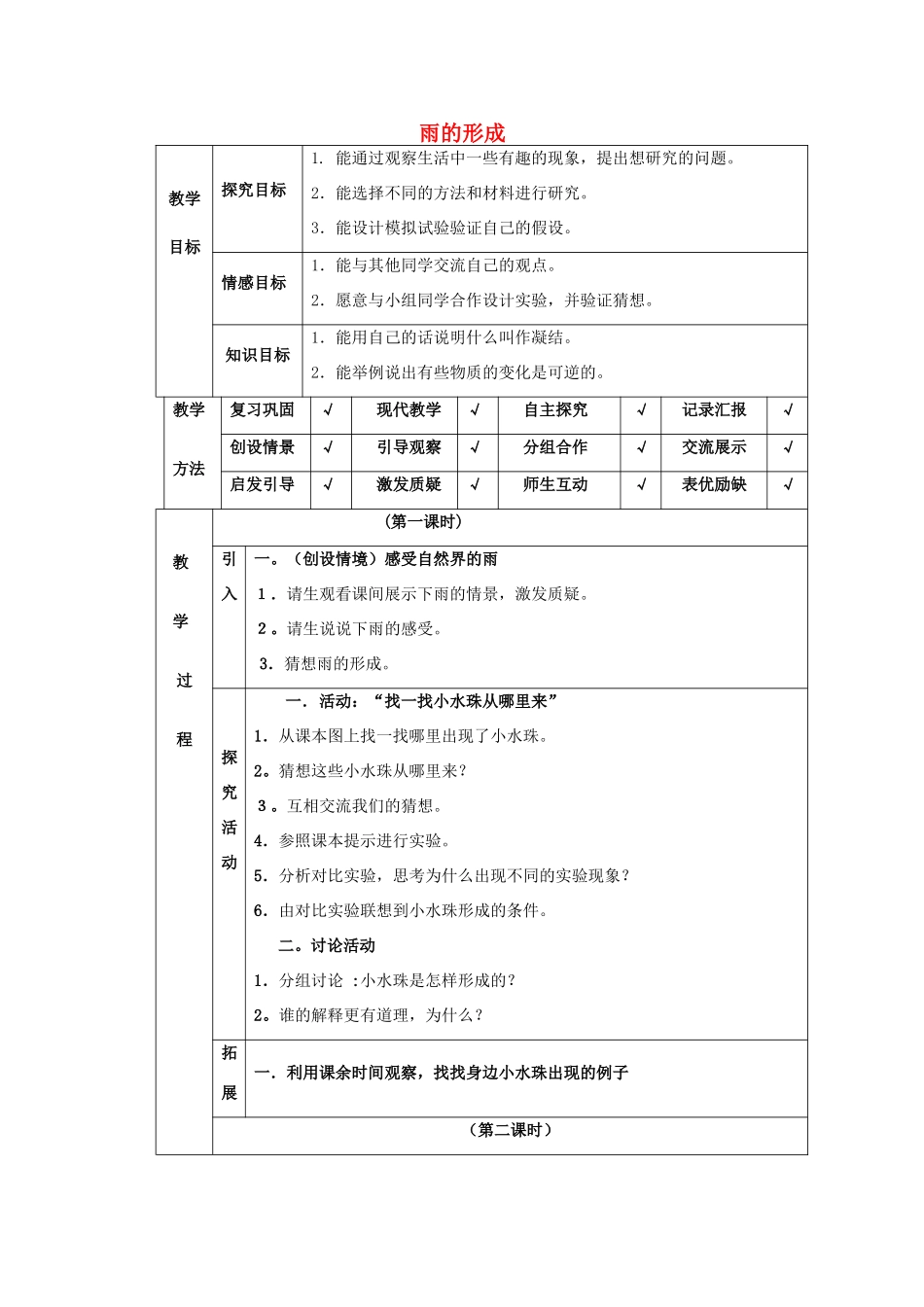四年级科学下册 第3单元 9《雨的形成》教案 翼教版-人教版小学四年级下册自然科学教案_第1页