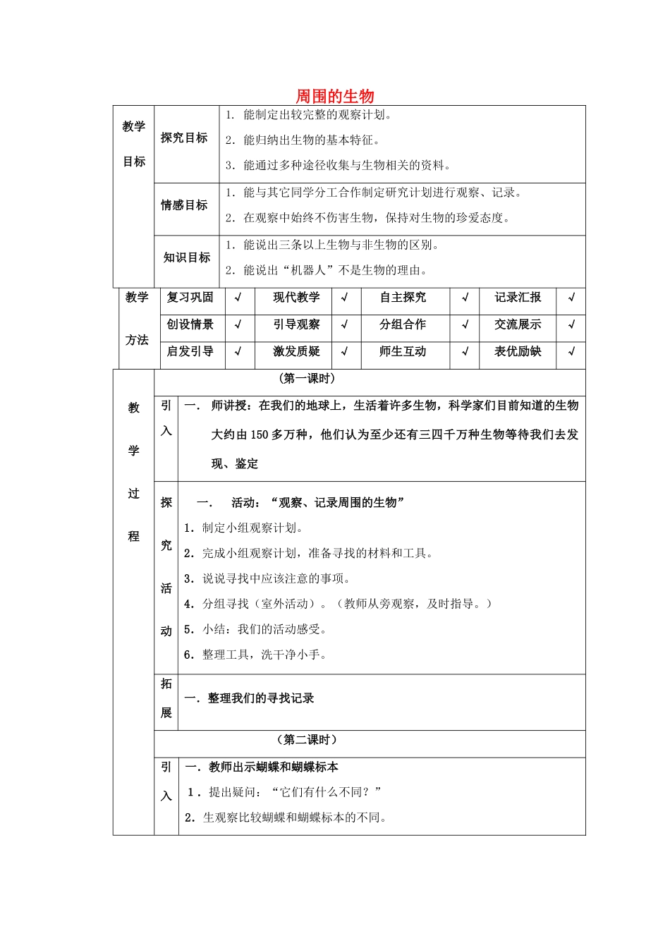 四年级科学下册 第4单元 10《周围的生物》教案 翼教版-人教版小学四年级下册自然科学教案_第1页