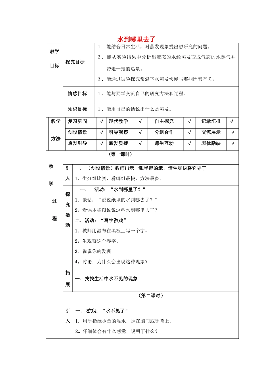 四年级科学下册 第3单元 8《水到哪里去了》教案 翼教版-人教版小学四年级下册自然科学教案_第1页